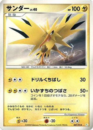Zapdos (007/014) (Japanese) - DPt Gift Box Turtwig