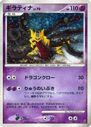 Giratina (008/013) (Japanese) - Entry Pack DPt Giratina 1st Edition Holofoil
