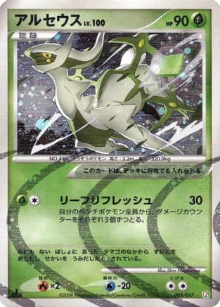 Arceus - 005/017 (005/017) (Japanese) - Arceus LVX Deck Grass Fire 1st Edition Holofoil