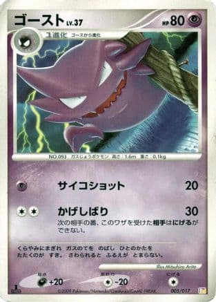 Haunter (005/017) (Japanese) - Arceus LVX Deck Lightning Psychic 1st Edition