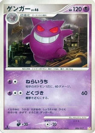 Gengar (006/017) (Japanese) - Arceus LVX Deck Lightning Psychic 1st Edition