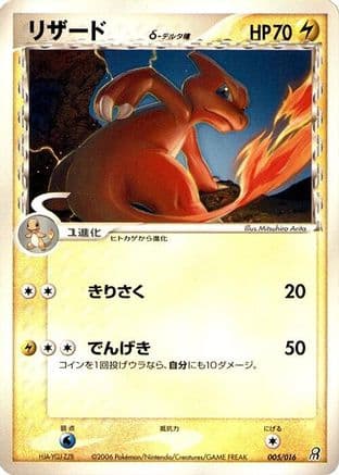 Charmeleon (Delta Species) (005/016) (Japanese) - Earths Groudon ex Constructed Starter Deck 1st Edition