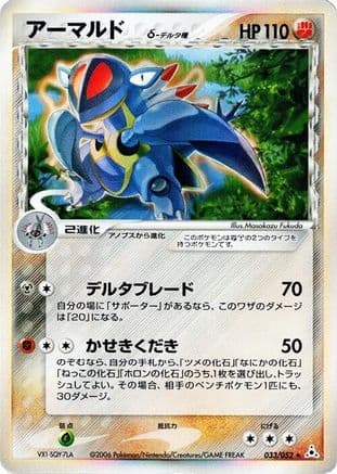 Armaldo (Delta Species) (033/052) (Japanese) - Holon Phantom 1st Edition Holofoil