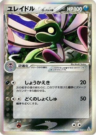 Cradily (Delta Species) (040/052) (Japanese) - Holon Phantom 1st Edition Holofoil