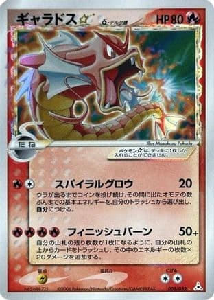 Gyarados Star (Delta Species) (008/052) (Japanese) - Holon Phantom 1st Edition Holofoil