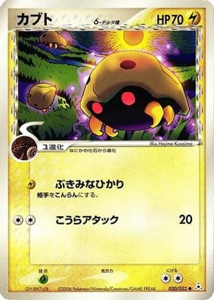 Kabuto (Delta Species) (020/052) (Japanese) - Holon Phantom 1st Edition