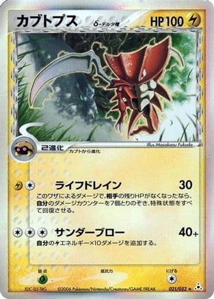 Kabutops (Delta Species) (021/052) (Japanese) - Holon Phantom 1st Edition Holofoil