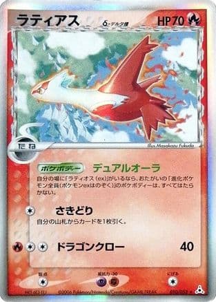 Latias (Delta Species) (010/052) (Japanese) - Holon Phantom Unlimited Holofoil