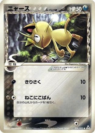 Meowth (Delta Species) (038/052) (Japanese) - Holon Phantom 1st Edition