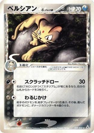 Persian (Delta Species) (039/052) (Japanese) - Holon Phantom Unlimited