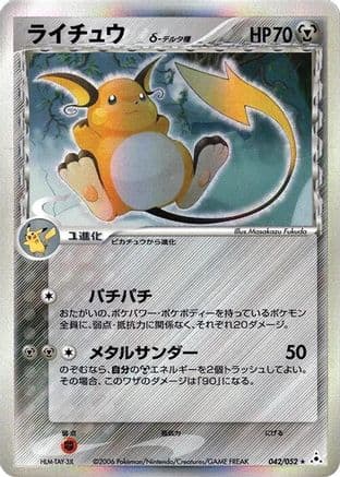 Raichu (Delta Species) (042/052) (Japanese) - Holon Phantom Unlimited Holofoil