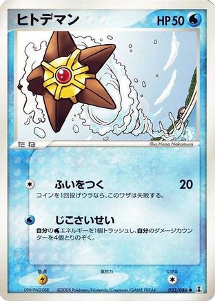 Staryu (023/086) (Japanese) - Holon Research Tower Unlimited
