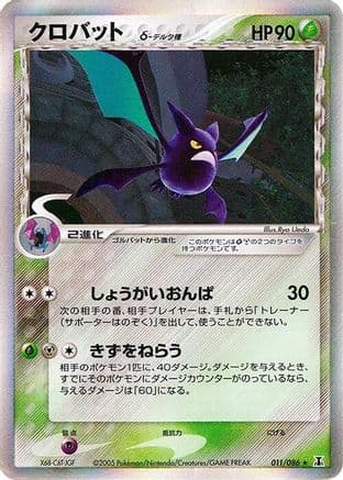 Crobat (Delta Species) (011/086) (Japanese) - Holon Research Tower Unlimited Holofoil