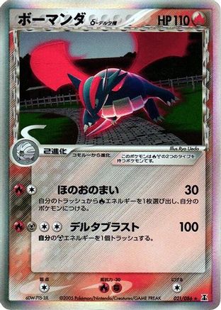 Salamence (Delta Species) (021/086) (Japanese) - Holon Research Tower Unlimited Holofoil