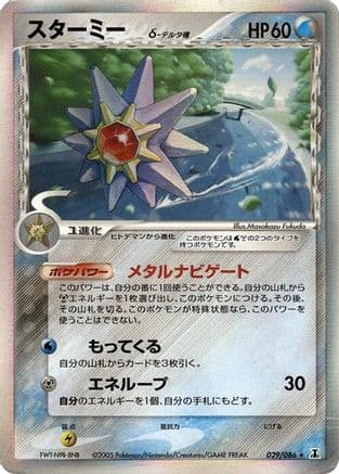 Starmie (Delta Species) (029/086) (Japanese) - Holon Research Tower 1st Edition Holofoil