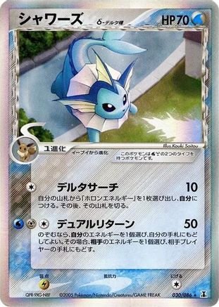 Vaporeon (Delta Species) (030/086) (Japanese) - Holon Research Tower Unlimited Holofoil