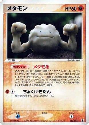 Ditto - 053/086 (053/086) (Japanese) - Holon Research Tower 1st Edition