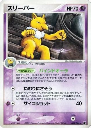 Hypno (045/086) (Japanese) - Holon Research Tower Unlimited