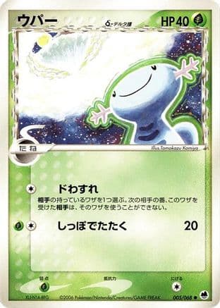 Wooper (Delta Species) (005/068) (Japanese) - Offense and Defense of the Furthest Ends 1st Edition