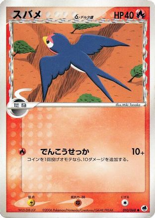 Taillow (Delta Species) (010/068) (Japanese) - Offense and Defense of the Furthest Ends Unlimited