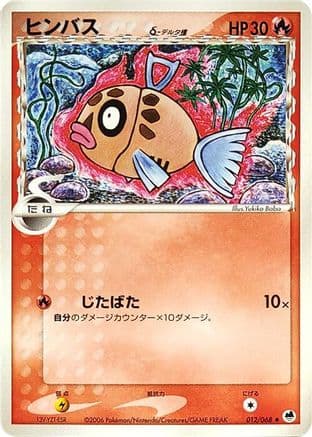 Feebas (Delta Species) (012/068) (Japanese) - Offense and Defense of the Furthest Ends 1st Edition