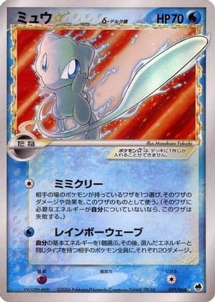 Mew Star (Delta Species) (015/068) (Japanese) - Offense and Defense of the Furthest Ends 1st Edition Holofoil