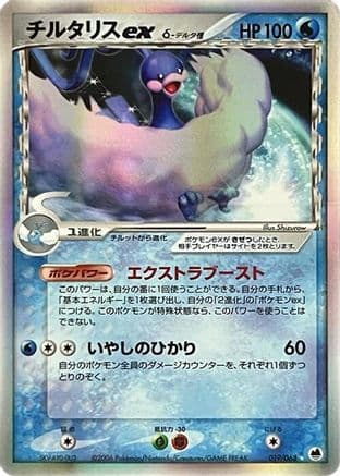 Altaria ex (Delta Species) (019/068) (Japanese) - Offense and Defense of the Furthest Ends 1st Edition Holofoil