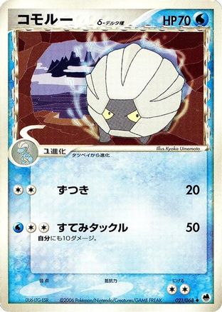 Shelgon (Delta Species) (021/068) (Japanese) - Offense and Defense of the Furthest Ends 1st Edition