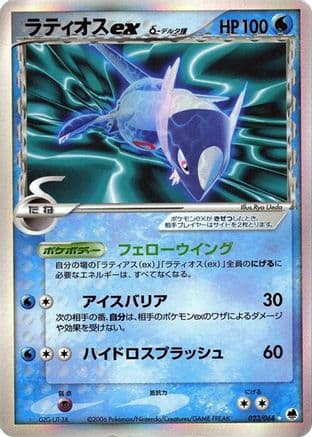 Latios ex (Delta Species) (023/068) (Japanese) - Offense and Defense of the Furthest Ends 1st Edition Holofoil