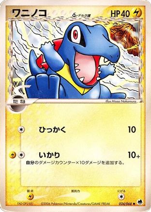 Totodile (Delta Species) (024/068) (Japanese) - Offense and Defense of the Furthest Ends Unlimited
