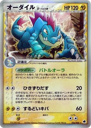 Feraligatr (Delta Species) (026/068) (Japanese) - Offense and Defense of the Furthest Ends Unlimited Holofoil