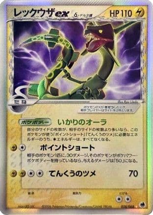 Rayquaza ex (Delta Species) (028/068) (Japanese) - Offense and Defense of the Furthest Ends Unlimited Holofoil