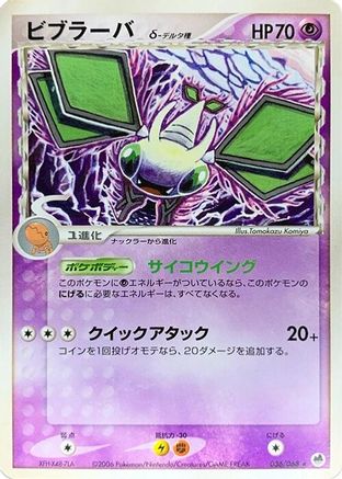 Vibrava (Delta Species) (036/068) (Japanese) - Offense and Defense of the Furthest Ends Unlimited