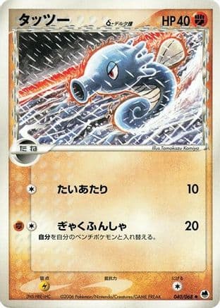 Horsea (Delta Species) (040/068) (Japanese) - Offense and Defense of the Furthest Ends 1st Edition