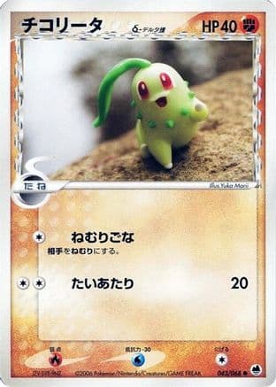 Chikorita (Delta Species) (043/068) (Japanese) - Offense and Defense of the Furthest Ends 1st Edition