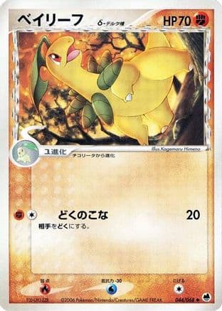 Bayleef (Delta Species) (044/068) (Japanese) - Offense and Defense of the Furthest Ends Unlimited