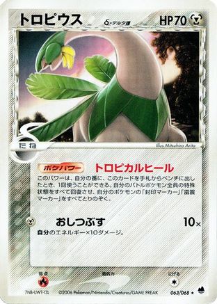 Tropius (Delta Species) (063/068) (Japanese) - Offense and Defense of the Furthest Ends Unlimited