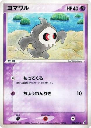 Duskull (039/075) (Japanese) - Miracle Crystal Unlimited