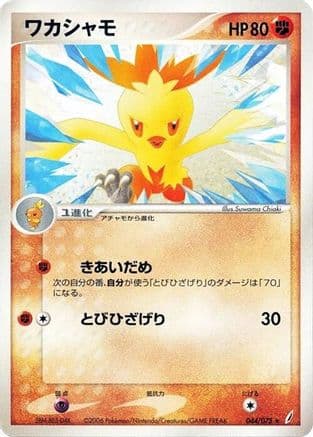 Combusken (044/075) (Japanese) - Miracle Crystal Unlimited