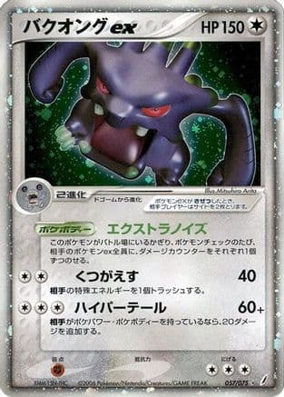 Exploud ex (057/075) (Japanese) - Miracle Crystal 1st Edition Holofoil