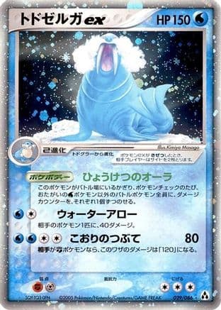 Walrein ex (029/086) (Japanese) - Mirage Forest Unlimited Holofoil