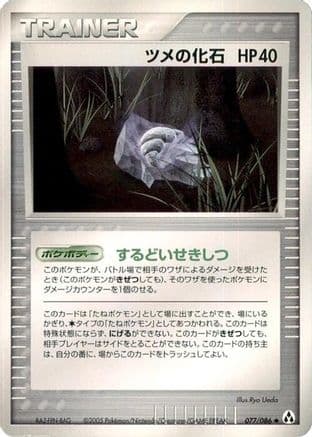Claw Fossil (077/086) (Japanese) - Mirage Forest 1st Edition