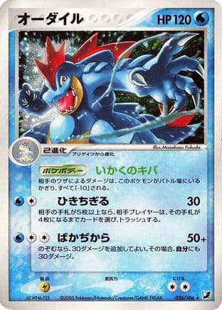 Feraligatr (026/106) (Japanese) - Golden Sky Silvery Ocean 1st Edition Holofoil