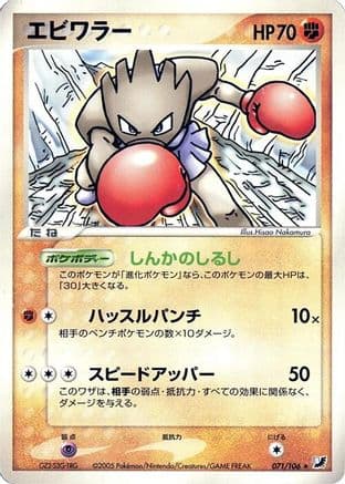 Hitmonchan (071/106) (Japanese) - Golden Sky Silvery Ocean 1st Edition