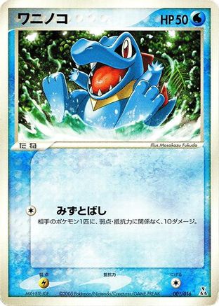 Totodile (001/016) (Japanese) - Feraligatr Constructed Starter Deck