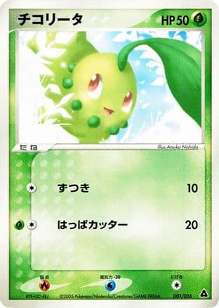 Chikorita (001/016) (Japanese) - Meganium Constructed Starter Deck Unlimited