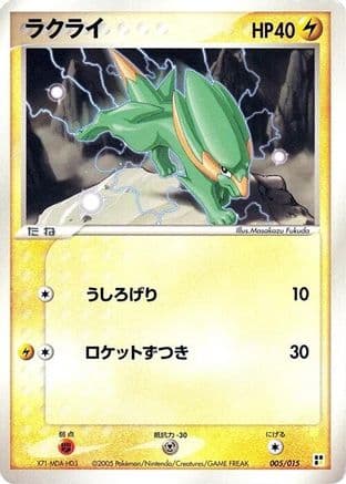 Electrike (005/015) (Japanese) - Lightning Quick Construction Pack Unlimited
