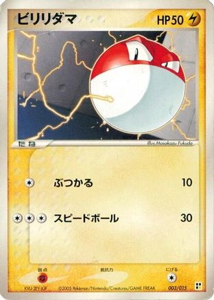 Voltorb (003/015) (Japanese) - Lightning Quick Construction Pack 1st Edition
