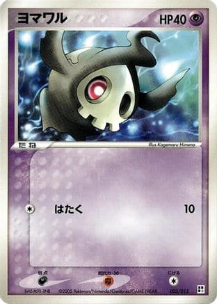 Duskull (005/015) (Japanese) - Psychic Quick Construction Pack Unlimited