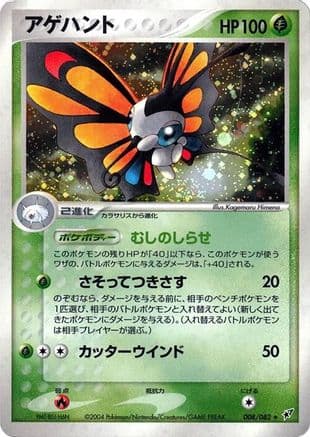 Beautifly (008/082) (Japanese) - Clash of the Blue Sky Unlimited Holofoil